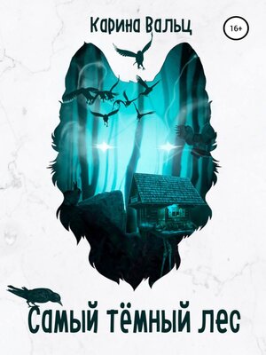 cover image of Самый тёмный лес